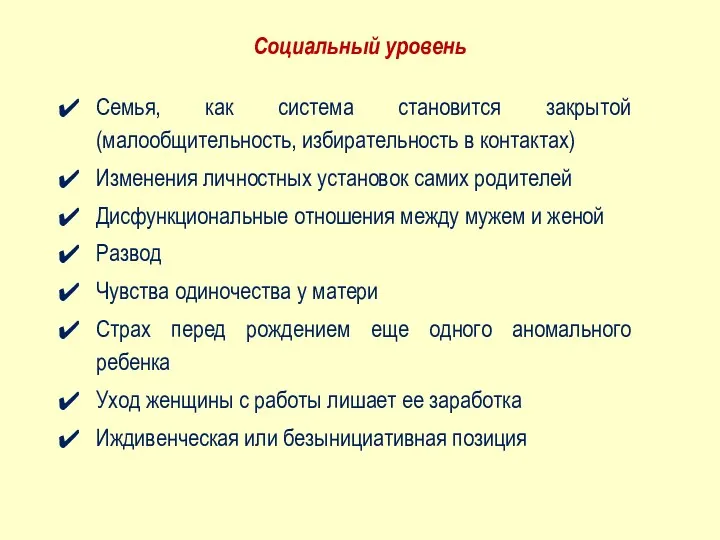 Семья, как система становится закрытой (малообщительность, избирательность в контактах) Изменения