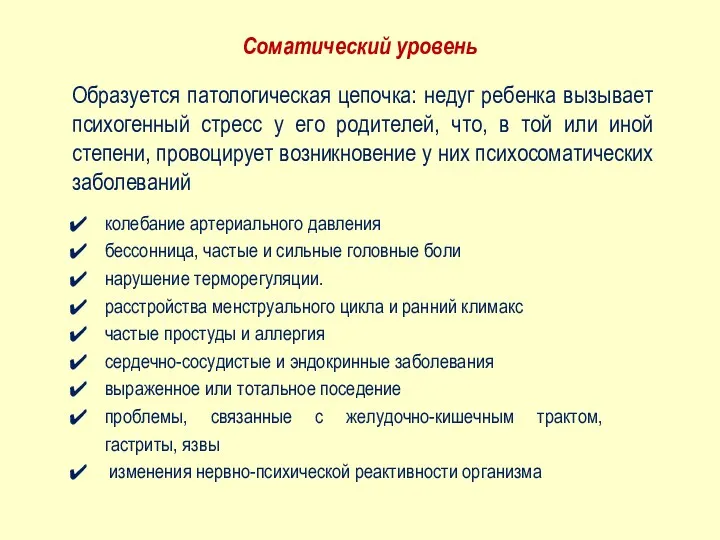 Образуется патологическая цепочка: недуг ребенка вызывает психогенный стресс у его