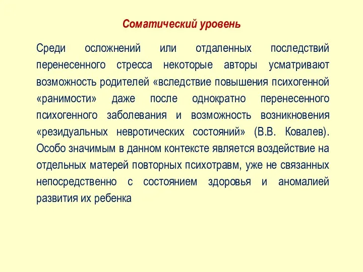 Среди осложнений или отдаленных последствий перенесенного стресса некоторые авторы усматривают