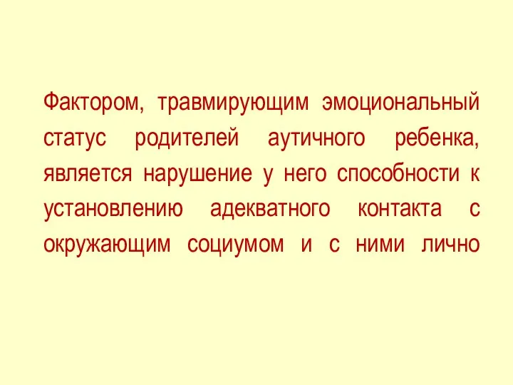 Фактором, травмирующим эмоциональный статус родителей аутичного ребенка, является нарушение у