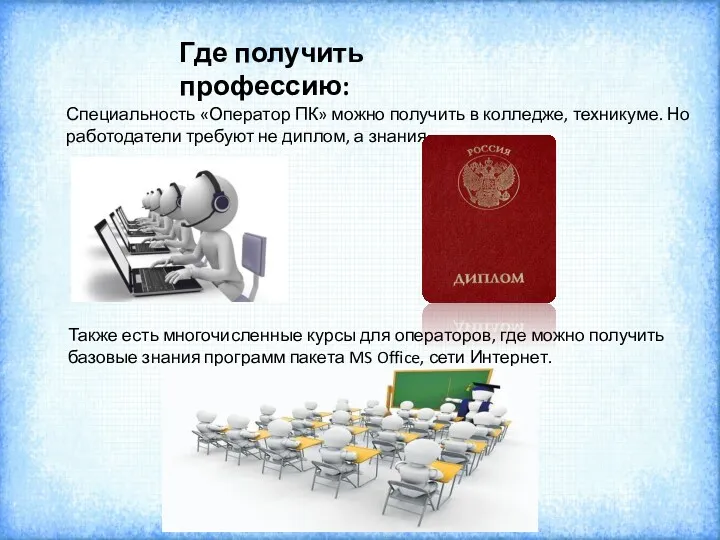 Где получить профессию: Специальность «Оператор ПК» можно получить в колледже,