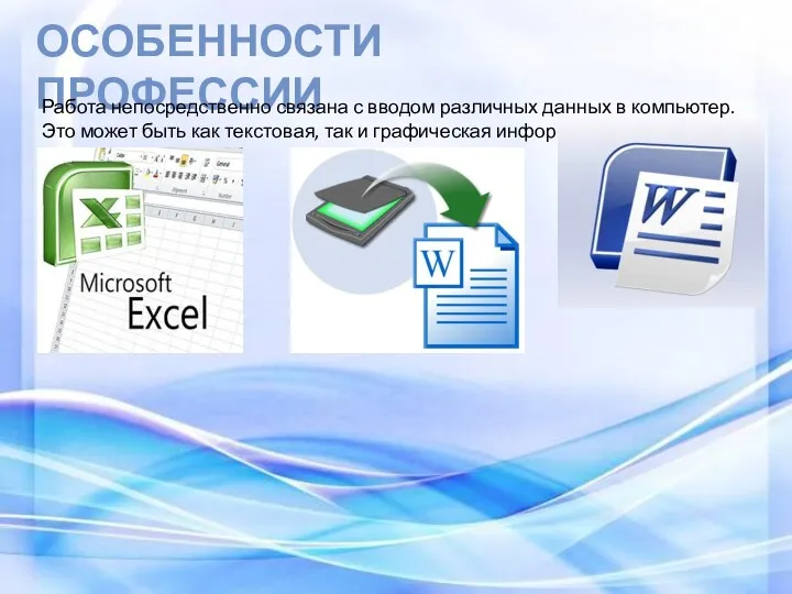 ОСОБЕННОСТИ ПРОФЕССИИ Работа непосредственно связана с вводом различных данных в