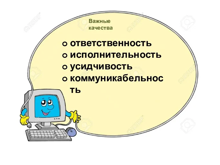 Важные качества ответственность исполнительность усидчивость коммуникабельность