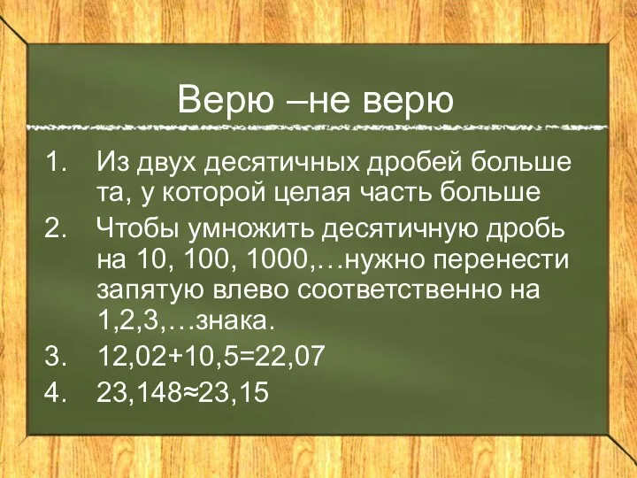 Верю –не верю Из двух десятичных дробей больше та, у