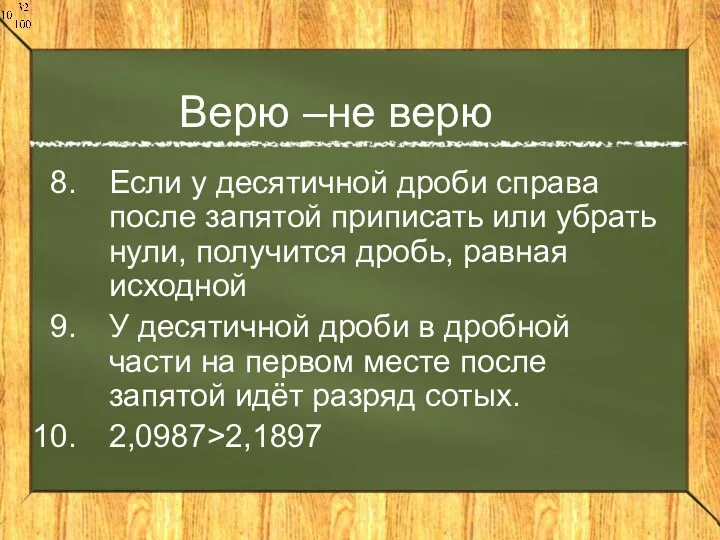 Верю –не верю Если у десятичной дроби справа после запятой