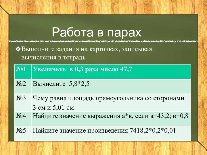 Работа в парах Выполните задания на карточках, записывая вычисления в тетрадь