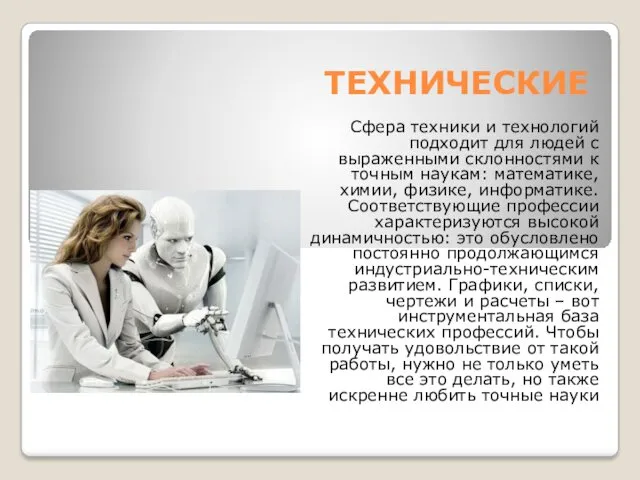 ТЕХНИЧЕСКИЕ Сфера техники и технологий подходит для людей с выраженными