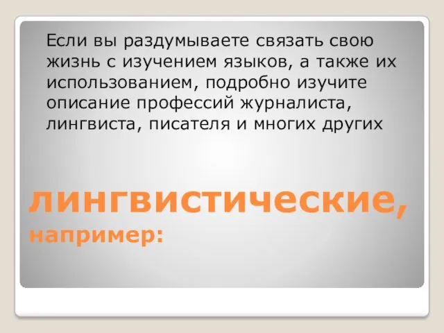 лингвистические, например: Если вы раздумываете связать свою жизнь с изучением