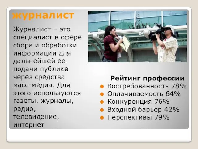 журналист Журналист – это специалист в сфере сбора и обработки