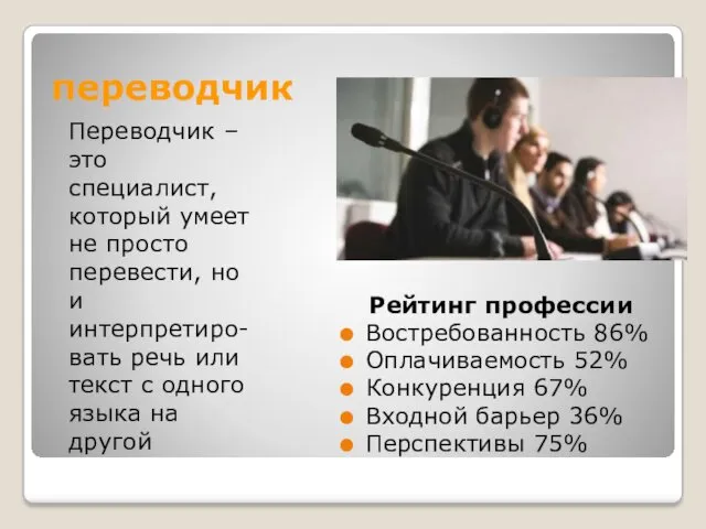 переводчик Переводчик – это специалист, который умеет не просто перевести,