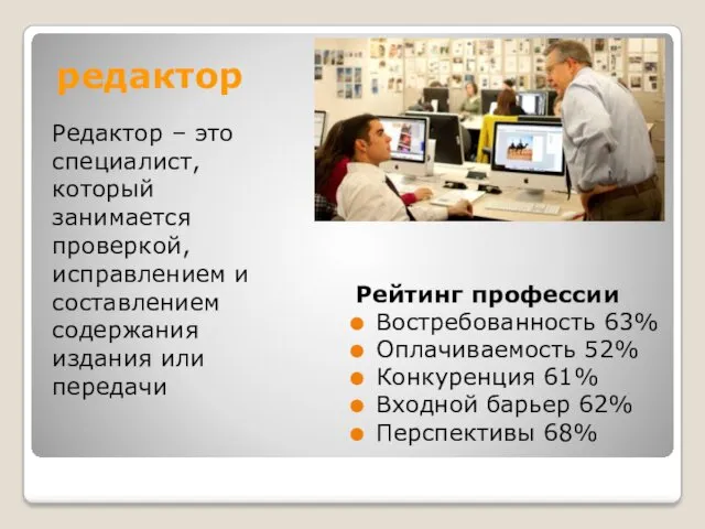 редактор Редактор – это специалист, который занимается проверкой, исправлением и