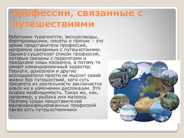 профессии, связанные с путешествиями Работники турагентств, экскурсоводы, бортпроводники, пилоты и