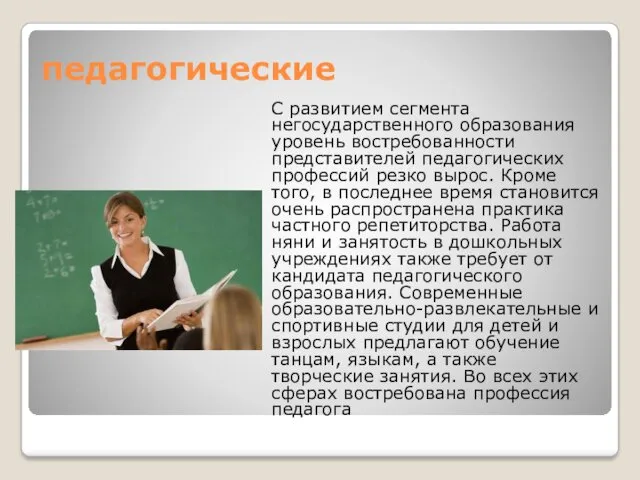 педагогические С развитием сегмента негосударственного образования уровень востребованности представителей педагогических