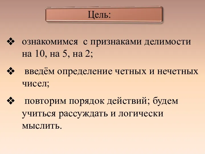 ознакомимся с признаками делимости на 10, на 5, на 2;