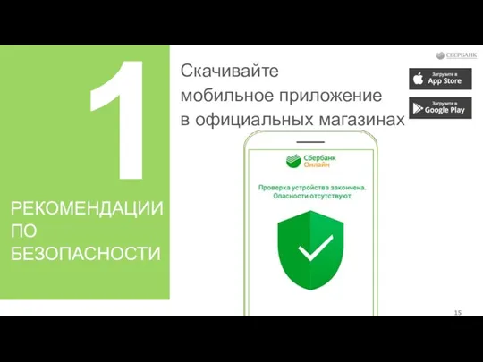 1 Скачивайте мобильное приложение в официальных магазинах РЕКОМЕНДАЦИИ ПО БЕЗОПАСНОСТИ