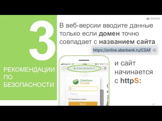 3 РЕКОМЕНДАЦИИ ПО БЕЗОПАСНОСТИ В веб-версии вводите данные только если