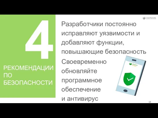 4 Разработчики постоянно исправляют уязвимости и добавляют функции, повышающие безопасность