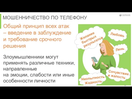 Общий принцип всех атак – введение в заблуждение и требование