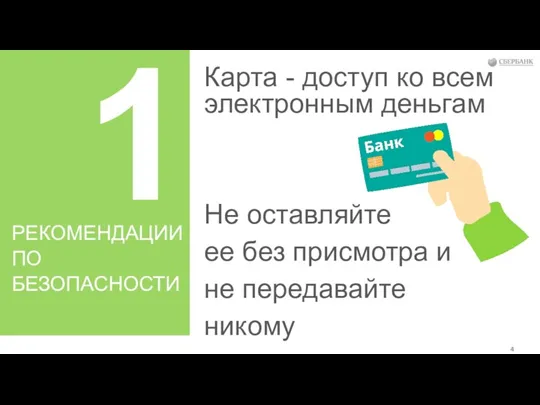 1 Не оставляйте ее без присмотра и не передавайте никому