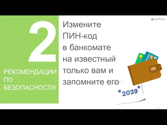 2 РЕКОМЕНДАЦИИ ПО БЕЗОПАСНОСТИ *2039* Измените ПИН-код в банкомате на известный только вам и запомните его