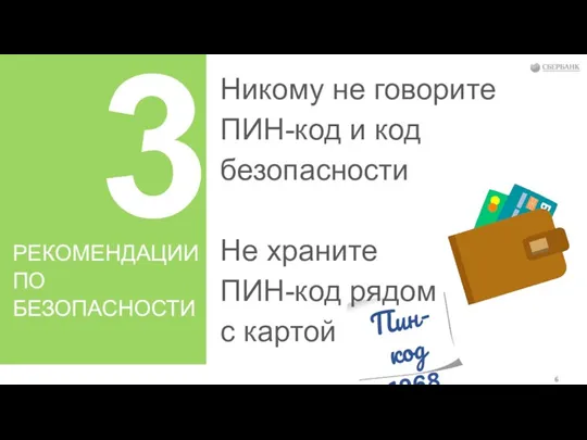 Пин-код 1968 3 Никому не говорите ПИН-код и код безопасности