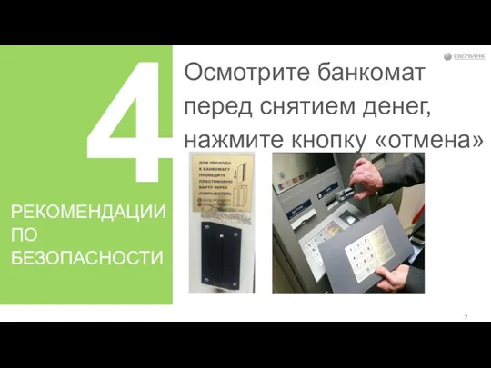 4 Осмотрите банкомат перед снятием денег, нажмите кнопку «отмена» РЕКОМЕНДАЦИИ ПО БЕЗОПАСНОСТИ