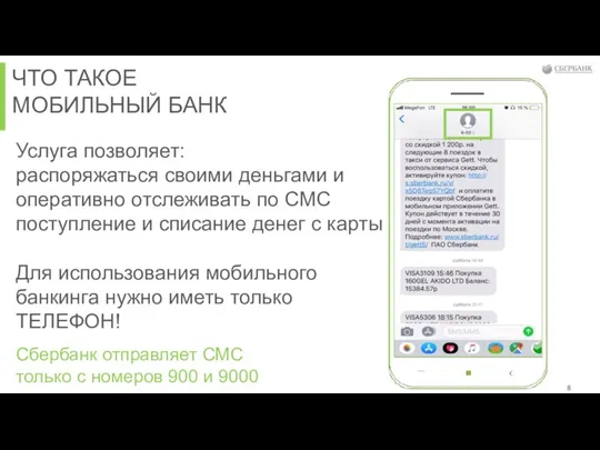 ЧТО ТАКОЕ МОБИЛЬНЫЙ БАНК Услуга позволяет: распоряжаться своими деньгами и