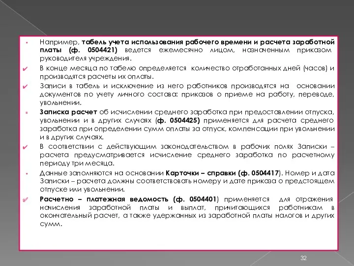 Например, табель учета использования рабочего времени и расчета заработной платы