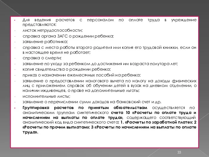 Для ведения расчетов с персоналом по оплате труда в учреждение