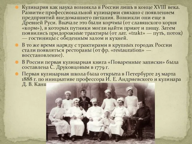 Кулинария как наука возникла в России лишь в конце XVIII