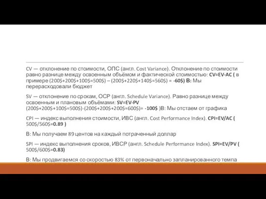 CV — отклонение по стоимости, ОПС (англ. Cost Variance). Отклонение