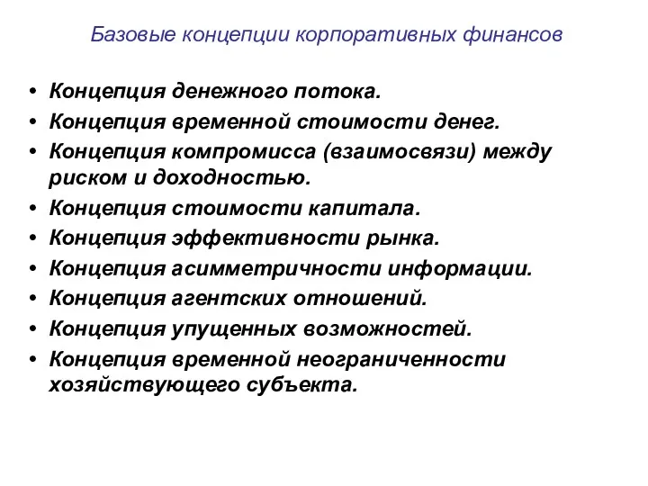 Базовые концепции корпоративных финансов Концепция денежного потока. Концепция временной стоимости