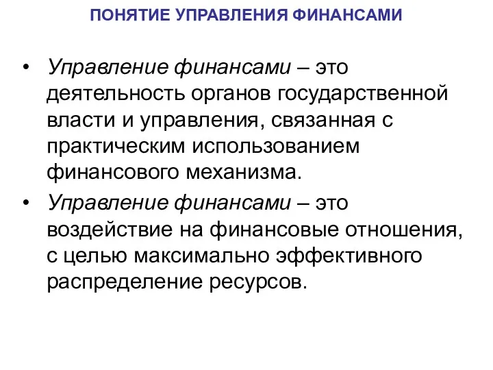 Управление финансами – это деятельность органов государственной власти и управления,