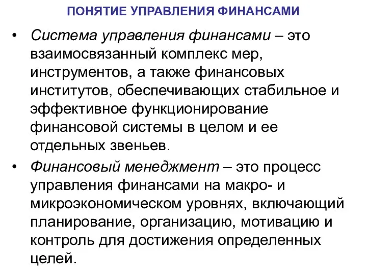 Система управления финансами – это взаимосвязанный комплекс мер, инструментов, а