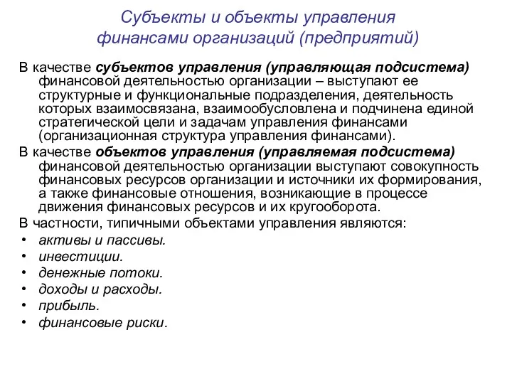 Субъекты и объекты управления финансами организаций (предприятий) В качестве субъектов