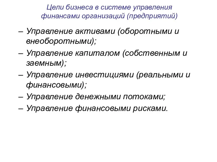 Цели бизнеса в системе управления финансами организаций (предприятий) Управление активами