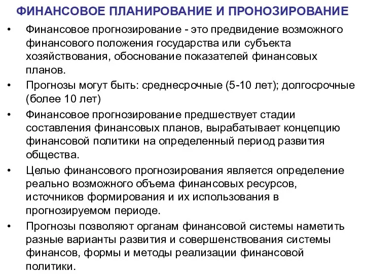 Финансовое прогнозирование - это предвидение возможного финансового положения государства или