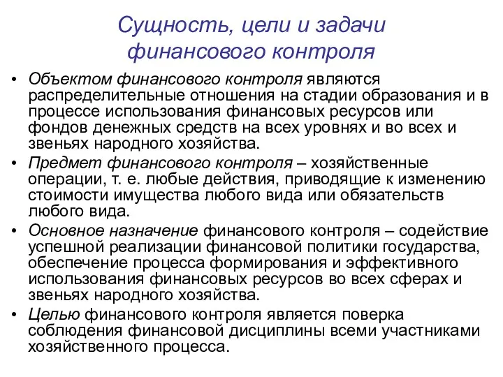 Сущность, цели и задачи финансового контроля Объектом финансового контроля являются