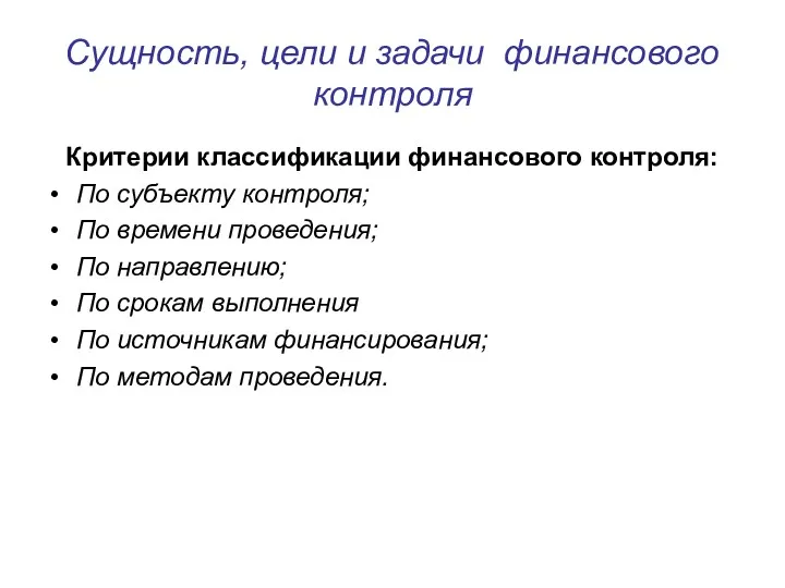 Сущность, цели и задачи финансового контроля Критерии классификации финансового контроля: