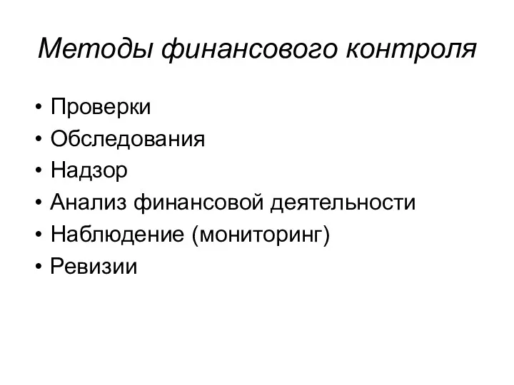 Методы финансового контроля Проверки Обследования Надзор Анализ финансовой деятельности Наблюдение (мониторинг) Ревизии