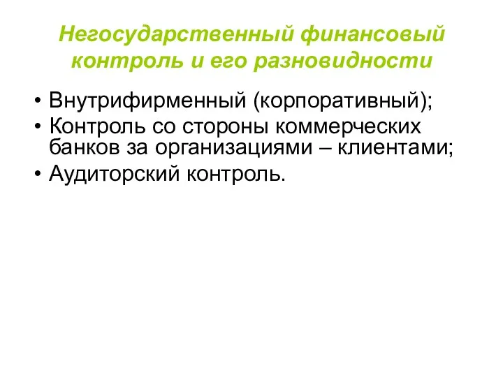 Негосударственный финансовый контроль и его разновидности Внутрифирменный (корпоративный); Контроль со