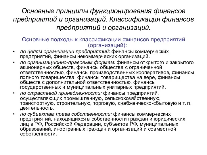 Основные принципы функционирования финансов предприятий и организаций. Классификация финансов предприятий