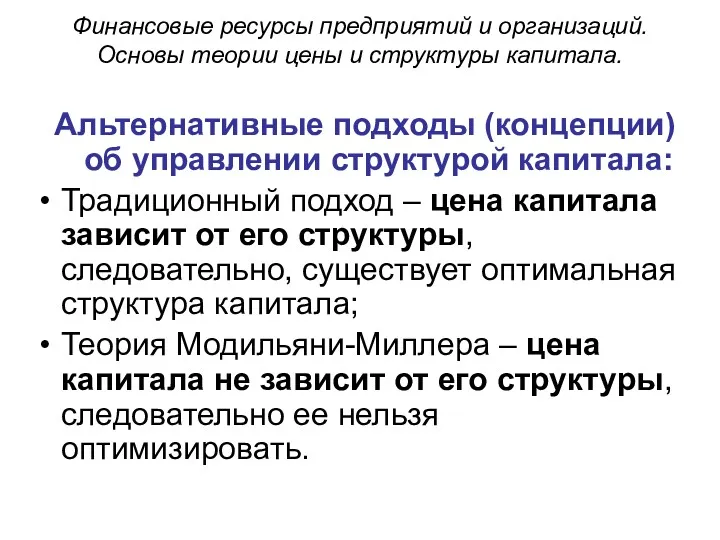 Финансовые ресурсы предприятий и организаций. Основы теории цены и структуры