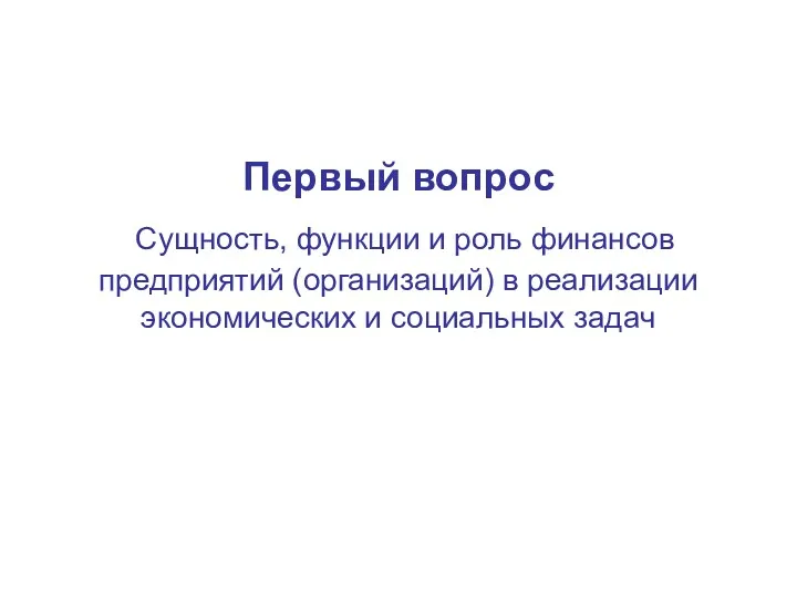 Первый вопрос Сущность, функции и роль финансов предприятий (организаций) в реализации экономических и социальных задач