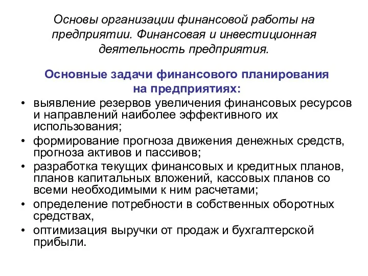 Основы организации финансовой работы на предприятии. Финансовая и инвестиционная деятельность