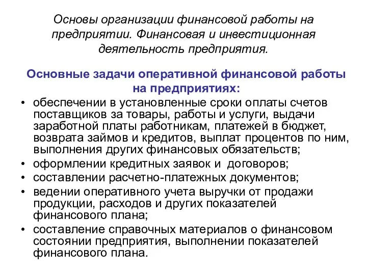 Основы организации финансовой работы на предприятии. Финансовая и инвестиционная деятельность