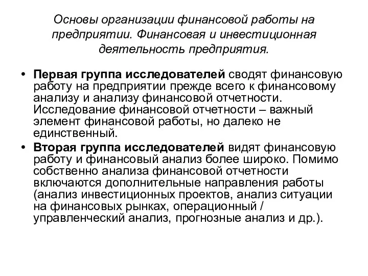 Основы организации финансовой работы на предприятии. Финансовая и инвестиционная деятельность