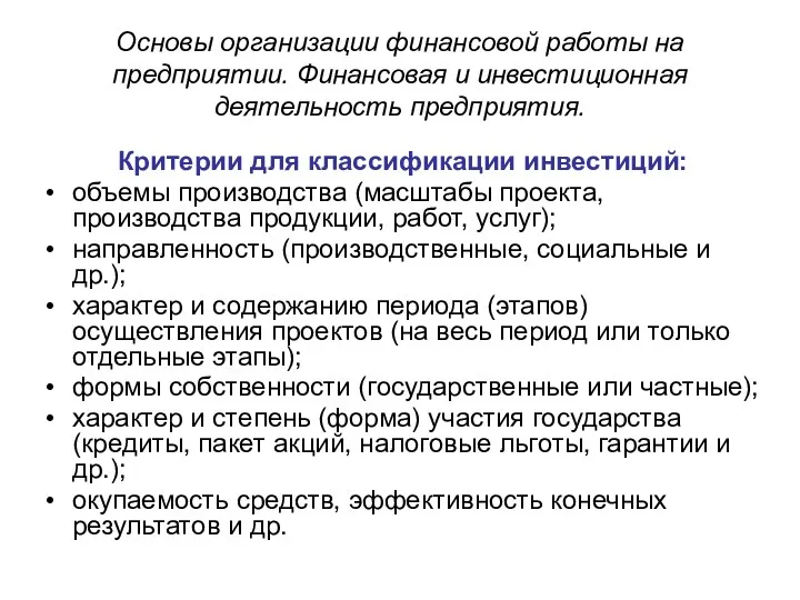 Основы организации финансовой работы на предприятии. Финансовая и инвестиционная деятельность