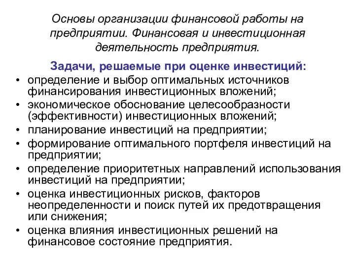 Основы организации финансовой работы на предприятии. Финансовая и инвестиционная деятельность