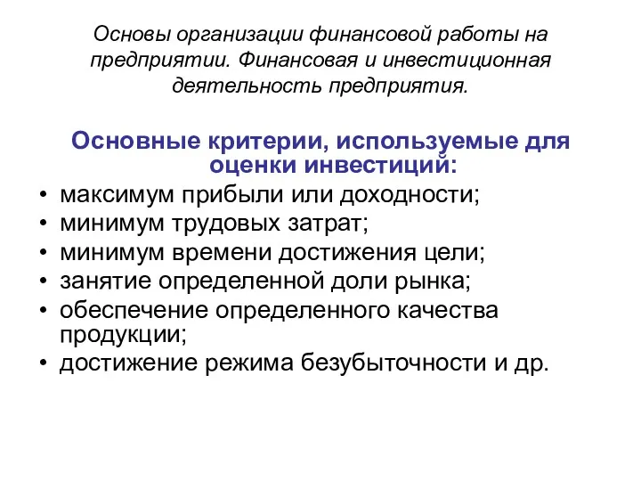 Основы организации финансовой работы на предприятии. Финансовая и инвестиционная деятельность